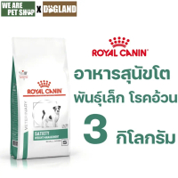 Royal Canin Vet Dog 3 kg Satiety Weight Small สุนัขโรคอ้วนพันธุ์เล็ก