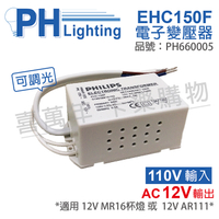 PHILIPS飛利浦 LED EHC150F AC120V 35-60W 可調光 LED專用變壓器_PH660005