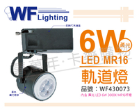 舞光 LED 6W 3000K 黃光 全電壓 黑色鐵 MR16軌道燈 _ WF430073