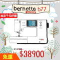 BERNINA bernette b77 高階電腦式縫紉機｜500種針法+5吋觸控螢幕+DF雙送布系統
