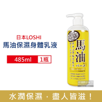 日本LOSHI-馬油植萃保水潤澤護膚保濕身體乳液485ml/瓶(滋潤肌膚萬用霜,多效護理精華油,軟化角質美體保養乳霜)
