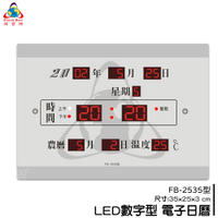 【鋒寶】FB-2535 LED電子日曆 數字型 萬年曆 電子時鐘 電子鐘 日曆 掛鐘 LED時鐘 數字鐘