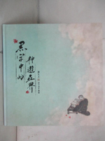 【書寶二手書T8／文學_JG7】黑牢中的神遊世界：劉辰旦獄中書畫特展圖錄 [精裝]_劉辰旦