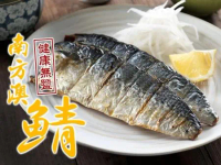 【愛上新鮮】南方澳鮮撈無鹽鯖魚(2片/包)*15包(每包79元)