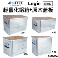 【野道家】德國ALUTEC 輕量化鋁箱＋原木蓋板 Logic 23L｜32L｜49L｜69L 收納箱 置物箱