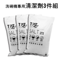 友善環保海鹽萃取TPT軟化鹽*3包 - 洗碗機專用