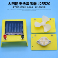 太陽能電池演示器 J25520電學實驗器材 物理實驗儀器 教學儀器