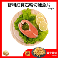 【好神】智利紅寶石輪切鮭魚片(275g/片)6片-送黃金薯條(500g/包)1包