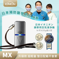 日本IONION MX 升級款 超輕量隨身空氣清淨機 星曜灰