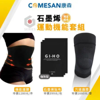 COMESAN -康森 石墨烯80%塑型機能護腰+石墨烯貼布6包+石墨烯穴道護膝《運動機能組》