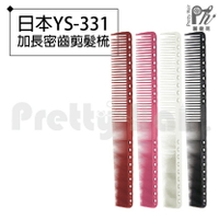 【麗髮苑】專業沙龍設計師愛用 日本YS-331加長系列剪髮梳
