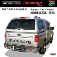 【MRK】限時下殺 BeekMan Canopy Mahindra 馬亨達 單廂高蓋 玻璃纖維 烤漆/安裝另計 南非