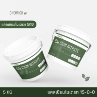 COD 5KG แคลเซียมไนเตรท 15-0-0 + 27.5CaO ปุ๋ยแคลเซียมไนเตรท (แคลเซียมไนเตรต) / Calcium nitrate - Chem