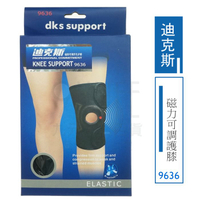 【九元生活百貨】迪克斯 9636磁力可調護膝 膝蓋保護 膝蓋護套 運動肢體裝具 護具