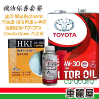 【保養套餐】Corolla Cross機油保養套餐( 含機油5W30+機油芯+汽油精+送安裝)(車麗屋)