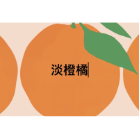萊潔。 淡橙橘10入