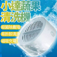 【4%點數】小米有品 小達 便攜蔬果清洗機 水果清洗機 超聲波清洗機 家用 水果 蔬菜 洗菜機 殺菌 去農藥【Love Shop】【限定樂天APP下單享點數回饋】