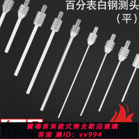 {公司貨 最低價}百分表測頭千分表測針百分表頭千分表頭表針平頭加長柱形測頭M2.5