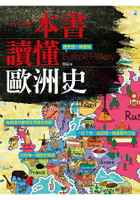 一本書讀懂歐洲史