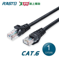RASTO 超高速 Cat6 傳輸網路線REC3-1M【愛買】