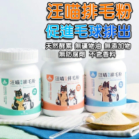 【排毛粉】寵物保健 天然 日本酵素 幫助腸胃 泌尿道 天然植物纖維 化毛 吐毛球 便秘