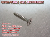 螺絲 SV-003 十字螺絲 4 X 25.2 mm 不繡鋼皿頭螺絲（100支/包）白鐵螺絲 機械牙螺絲 平頭螺絲 木工螺絲