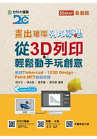 畫出璀璨、列印夢想 - 從3D列印輕鬆動手畫玩創意-使用Tinkercad、123D Design、Paint.NET繪圖