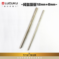 瑞士LUCUKU 輕量無毒純鈦五件套吸管組(12mm/8mm吸管/粗/細刷/收納盒)TI-035