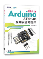 動手玩Arduino - ATtiny85互動設計超簡單 1/e 楊明豐  碁峰