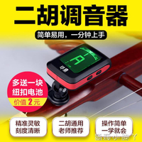 印泉二胡專用調音器反應靈敏大屏幕易操作電子校音器二胡專用款~林之舍