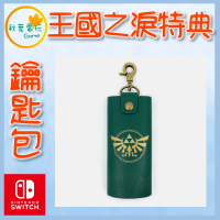 ●秋葉電玩● NS Switch薩爾達傳說 王國之淚 特典 鑰匙包