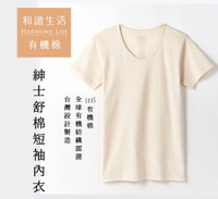 【和諧生活】↘有機棉 舒適透氣 紳士舒棉短袖內衣