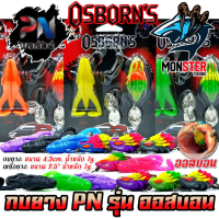 เหยื่อตกปลา เหยื่อยาง ออสบอน OSBORN'S by PN พลลัวร์ & BPO (แพ็คคู่)