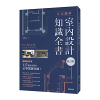 完全圖解室內設計知識全書【改訂版】