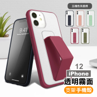 iPhone12 霧面透光磨砂支架手機保護殼(iPhone12保護殼 iPhone12手機殼)