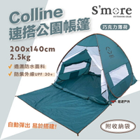 【S'more】Colline 速搭公園野餐帳篷-薄荷巧克力 野餐帳 拋帳 海邊帳 遮陽帳 快搭帳 露營 悠遊戶外