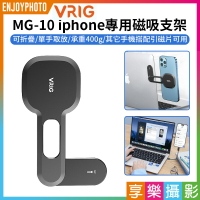 【299超取免運】[享樂攝影]【VRIG MG-10 iphone專用磁吸支架】承重400g Magsafe 蘋果 安卓 手機支架 適用筆電 電腦螢幕 特斯拉導航【夏日限時優惠中 再享點數回饋】