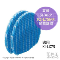 日本代購 空運 SHARP 夏普 FZ-L75MF 空氣清淨機 加濕濾網 空清濾網 適用 KI-LX75