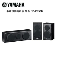 YAMAHA 山葉 中置環繞喇叭組 黑色 NS-P150B