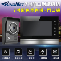 【帝網KingNet】門禁防盜系統 7吋對講機組 全彩 防水防塵 紅外線 支援開鎖 電鈴 門鈴