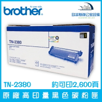 Brother TN-2380 原廠高印量黑色碳粉匣 1入/3入 約可印2,600頁