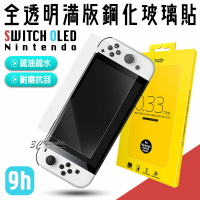 hoda 任天堂 Nintendo 9H 亮面 玻璃貼 保護貼 螢幕保護貼 遊戲機 Switch OLED【APP下單8%點數回饋】