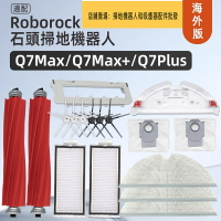 適配  Roborock Q7 Max、Q7 Max、Q7 Plus 滾刷、邊刷、濾網、拖布、塵袋、抹布支架 系列耗材