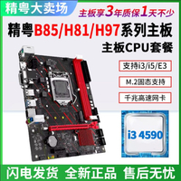【91%好評率】精粵B85/H81/H97主板1150針ddr3搭i3 E3 i5 4590cpu套裝超b75h61-享樂