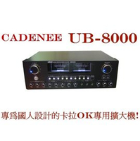 伴唱機擴大機 擴大機品牌CADENEE UB-8000專業級數位混音卡拉OK擴大機 輸出功率120W*8Ω 伴唱機擴大機UB8000 卡拉OK擴大機☆另可搭配其他型號伴唱機音響組