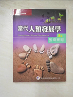 【書寶二手書T7／大學理工醫_JVN】當代人類發展學（4版）_蔡欣玲等