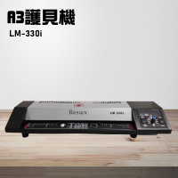 【辦公事務機器嚴選】Resun LM-330iD (原LM-330i) A3護貝機 膠膜 封膜 護貝 印刷 膠封 事務機器 辦公機器