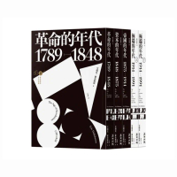 霍布斯邦的年代四部曲（從法國大革命到冷戰結束，追尋歐洲歷史的里程碑）