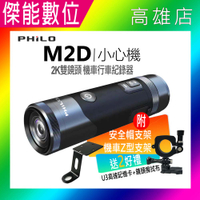 Philo 飛樂 小心機 M2D 【贈128G+機車支架+擦拭布】2K雙鏡頭 頭戴式安全帽型行車紀錄器 機車行車紀錄器