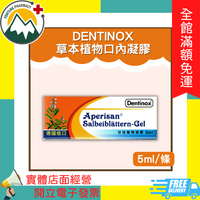 ★富丘藥局★ DENTINOX 草本植物口內凝膠 5g